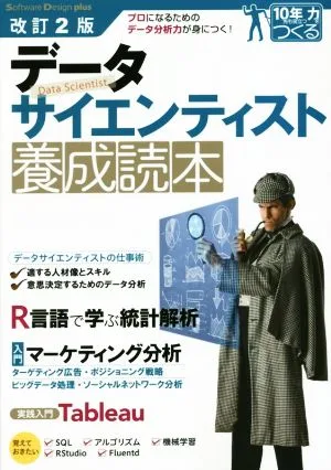 データサイエンティスト養成読本 改訂2版 Software Design plusシリーズ 10年先も役立つ力をつくる