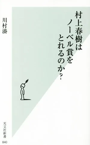 村上春樹はノーベル賞をとれるのか? 光文社新書840