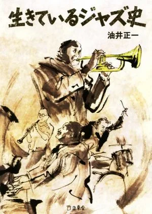 生きているジャズ史 立東舎文庫
