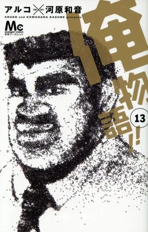 俺物語!!(13) マーガレットC
