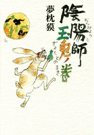 陰陽師 玉兎ノ巻