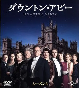 ダウントン・アビー シーズン3 バリューパック