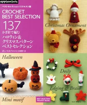 かぎ針で編むハロウィン&クリスマスパターンベストセレクション ベストセレクション!リクエスト版 Asahi Original