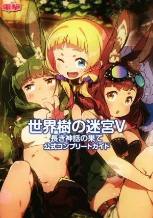 ニンテンドー3DS 世界樹の迷宮Ⅴ 長き神話の果て 公式コンプリートガイド