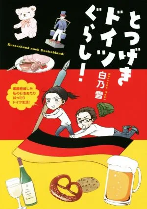 とつげきドイツぐらし! コミックエッセイ