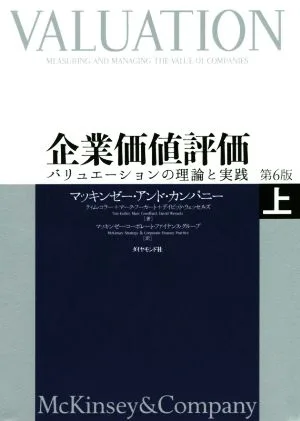 企業価値評価 第6版(上) バリュエーションの理論と実践