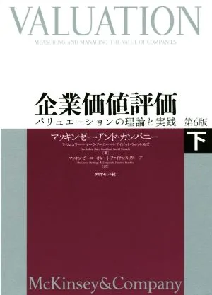 企業価値評価 第6版(下) バリュエーションの理論と実践