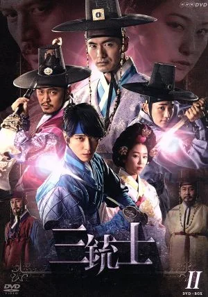 三銃士 DVD-BOXⅡ
