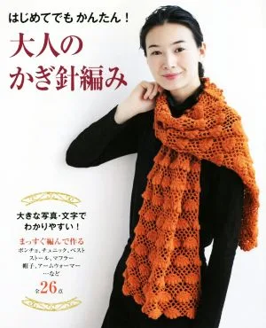 大人のかぎ針編み はじめてでもかんたん!