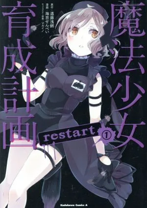 魔法少女育成計画restart(1) 角川Cエース