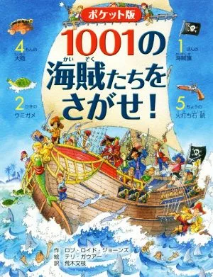 1001の海賊たちをさがせ! ポケット版