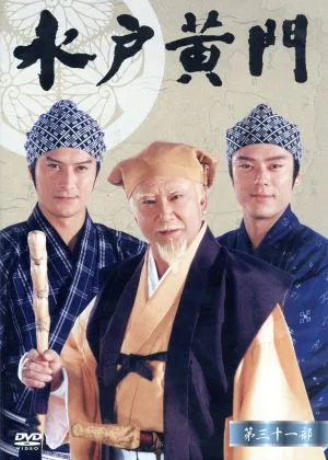 水戸黄門 第31部 DVD-BOX