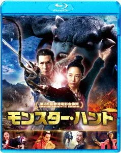モンスター・ハント(Blu-ray Disc)