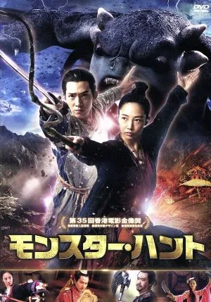 モンスター・ハント