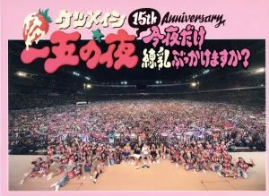 15th Anniversary「一五の夜」~今夜だけ練乳ぶっかけますか?~