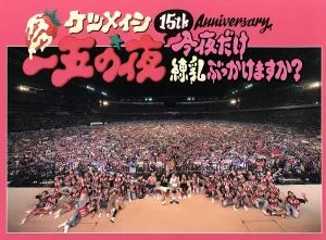 15th Anniversary「一五の夜」~今夜だけ練乳ぶっかけますか?~(Blu-ray Disc)