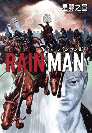 レインマン(03) ビッグCスペシャル