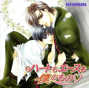 ハートもエースも僕のもの 百合ヶ丘学園シリーズ1