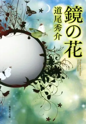 鏡の花 集英社文庫