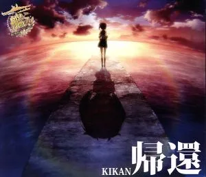 艦隊これくしょん -艦これ-:帰還