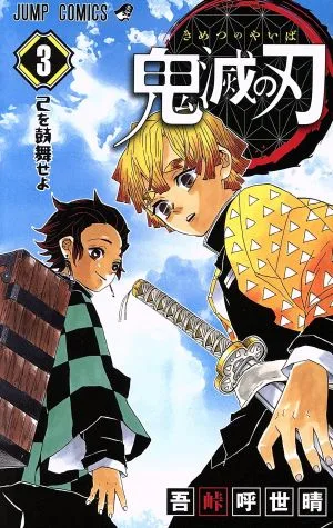 鬼滅の刃(3) ジャンプC