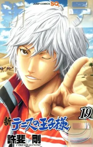 新テニスの王子様(19) ジャンプC