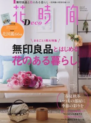 花時間Deco 無印良品とはじめる花のある暮らし 角川SSCムック