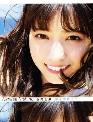 乃木坂46 西野七瀬写真集 風を着替えて