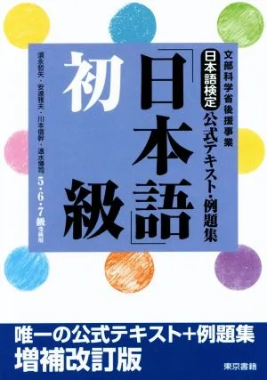 日本語検定公式テキスト・例題集「日本語」初級 5・6・7級受検用 文部科学省後援事業