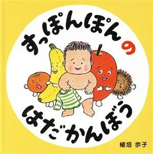 すっぽんぽんのはだかんぼう コドモエのえほん
