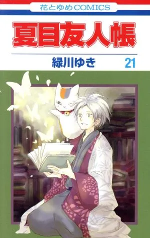 夏目友人帳(21) 花とゆめC