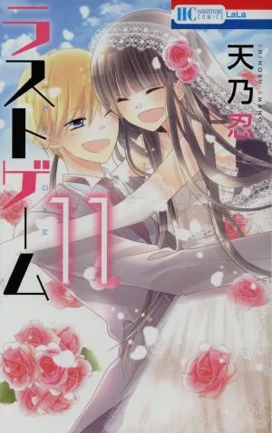 ラストゲーム(11) 花とゆめC