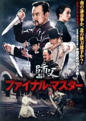ファイナル・マスター