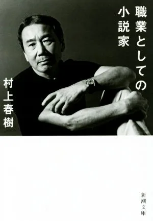 職業としての小説家