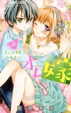 オレ嫁。~オレの嫁になれよ~(8) フラワーC少コミ