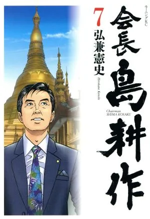 会長島耕作(7) モーニングKC
