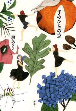 手のひらの京