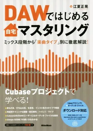 DAWではじめる自宅マスタリング ミックス段階から「楽曲タイプ」別に徹底解説!