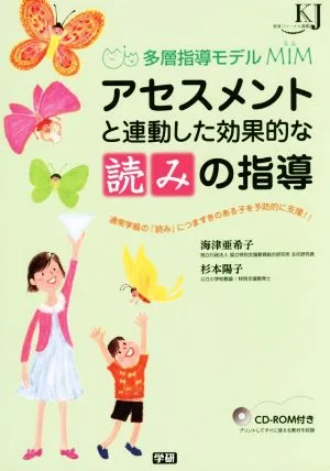 アセスメントと連動した効果的な「読み」の指導 多層指導モデルMIM 教育ジャーナル選書