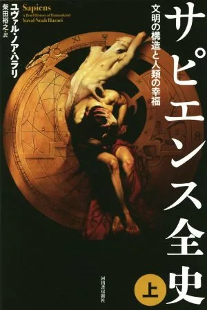 ประวัติความเป็นมาของ Sapiens ฉบับสมบูรณ์ (ตอนที่ 1) โครงสร้างอารยธรรมและความสุขของมนุษยชาติ