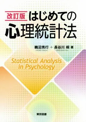 はじめての心理統計法 改訂版