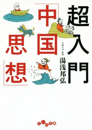 超入門「中国思想」 だいわ文庫