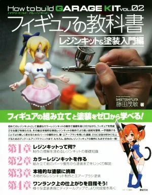フィギュアの教科書 レジンキット&塗装入門編 How to build GARAGE KITVOL.02