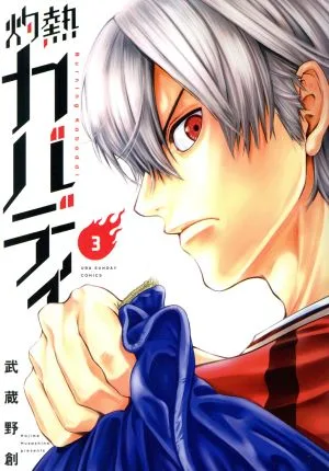 灼熱カバディ(3) 裏少年サンデーC
