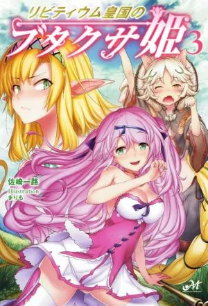 リビティウム皇国のブタクサ姫(3) モーニングスターブックス
