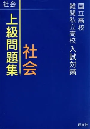 上級問題集 社会 国立高校・難関私立高校入試対策