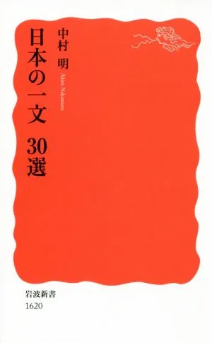 日本の一文30選 岩波新書