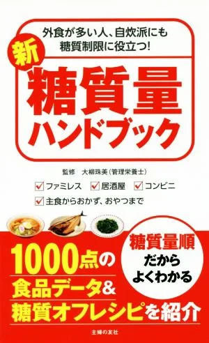 新糖質量ハンドブック 外食が多い人、自炊派にも糖質制限に役立つ!