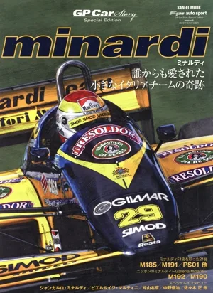 ミナルディ GP CAR STORY Special Edition 誰からも愛された小さなイタリアチームの奇跡 サンエイムック