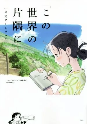 「この世界の片隅に」公式アートブック